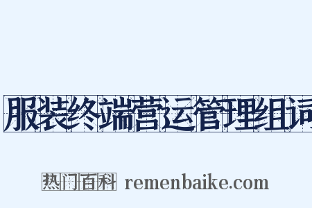 服装终端营运管理组词是什么意思的图片